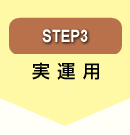 STEP3